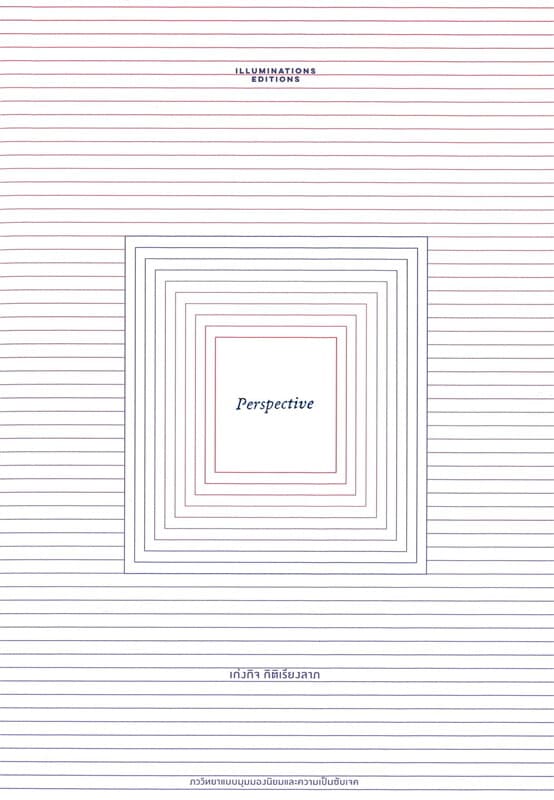 ปกหนังสือ Perspective : ภววิทยาแบบมุมมองนิยมและความเป็นซับเจค