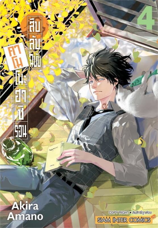 ปกหนังสือ สืบลับฉบับคาโมโนะฮาชิ รอน เล่ม 4