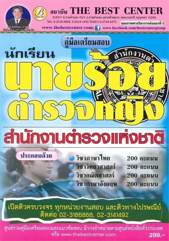 ปกหนังสือ คู่มือสอบนักเรียนนายร้อยตำรวจหญิง