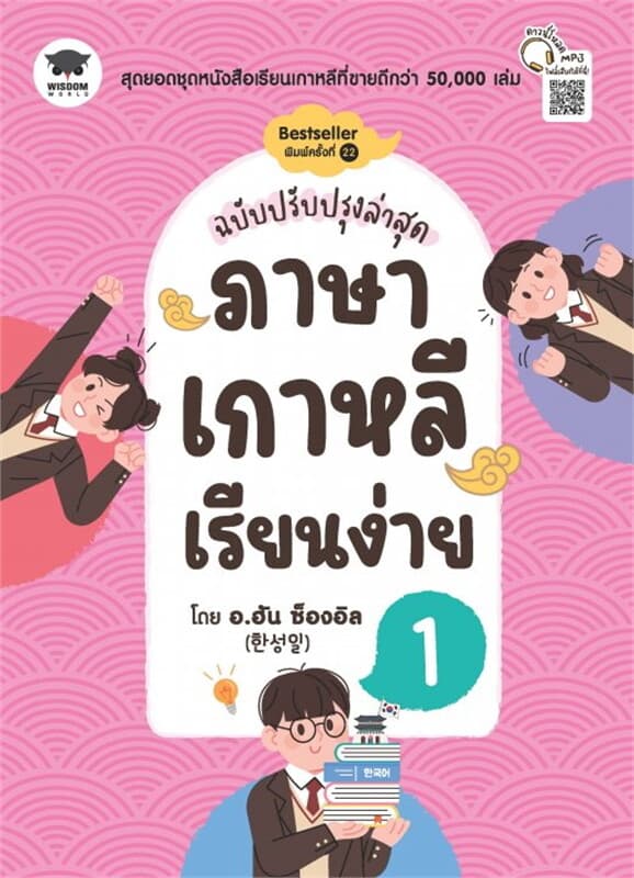 ปกหนังสือ ภาษาเกาหลีเรียนง่าย 1 (ฉบับปรับปรุงล่าสุด)