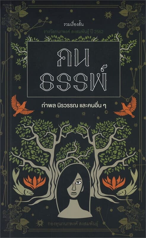 ปกหนังสือ คนธรรพ์