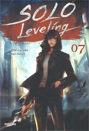 ปกหนังสือ SOLO Leveling เล่ม 7 (นิยาย)