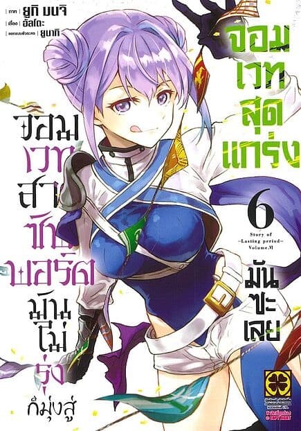 ปกหนังสือ จอมเวทสายซัพพอร์ตมันไม่รุ่ง เล่ม 6