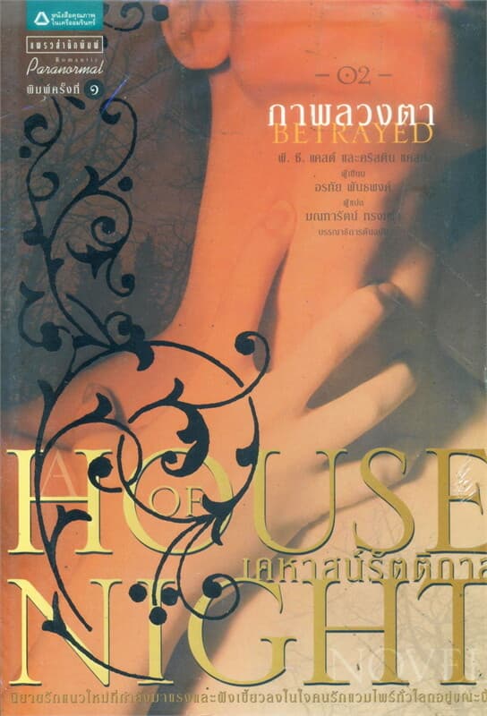 ปกหนังสือ House of Night เคหาสน์รัตติกาล 2 ภาพลวงตา