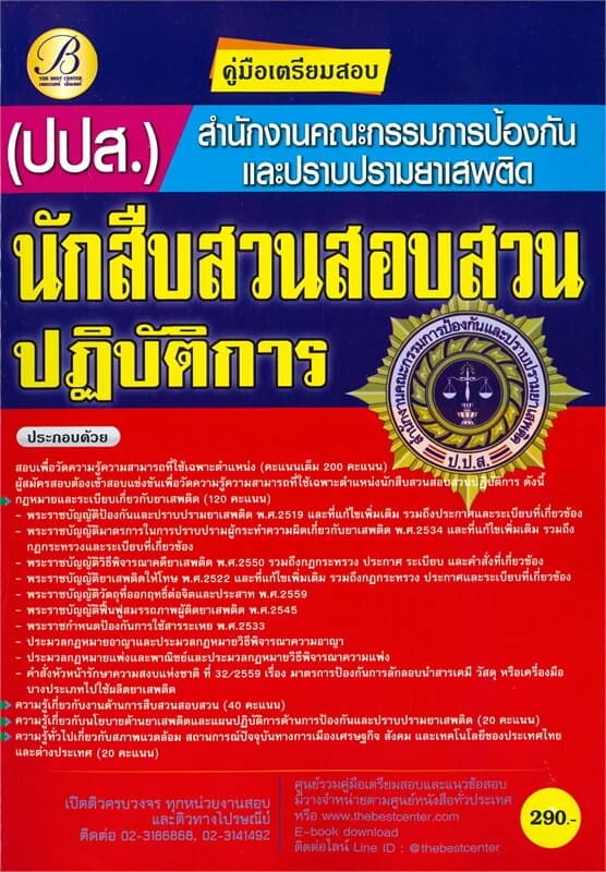 ปกหนังสือ คู่มือเตรียมสอบนักสืบสวนสอบสวนปฏิบัติการ สำนักงานคณะกรรมการป้องกันและปราบปรามยาเสพติด (ปปส.)