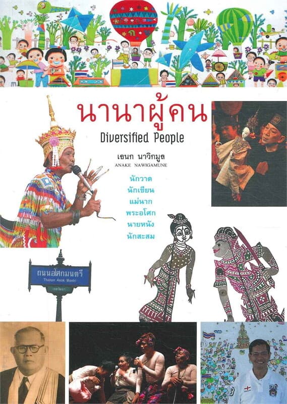 ปกหนังสือ นานาผู้คน Diversified People