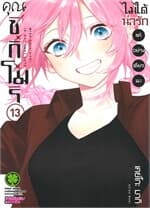 ปกหนังสือ คุณชิกิโมริไม่ได้น่ารักแค่อย่างเดียวนะ เล่ม 13