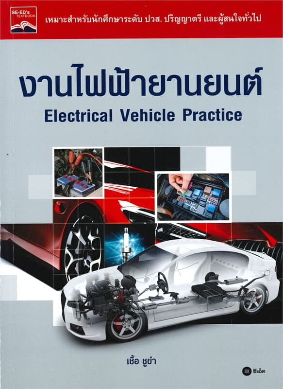 ปกหนังสือ งานไฟฟ้ายานยนต์ Electrical Vehicle Practice