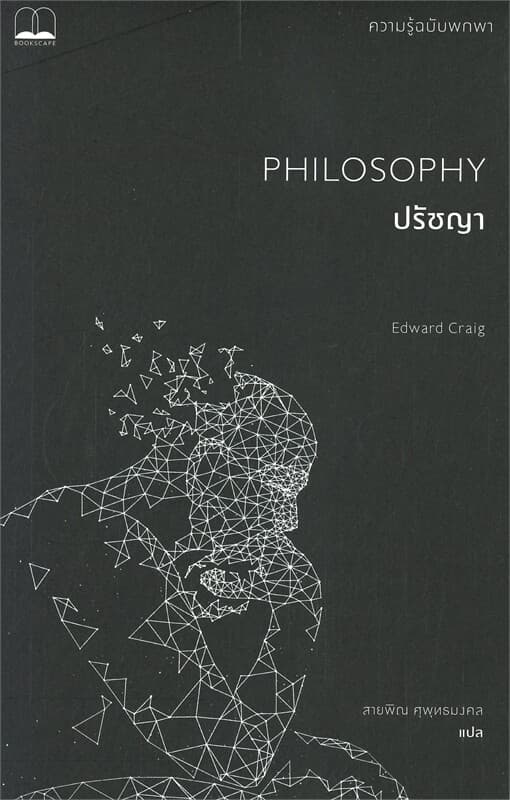 ปกหนังสือ ปรัชญา : ความรู้ฉบับพกพา