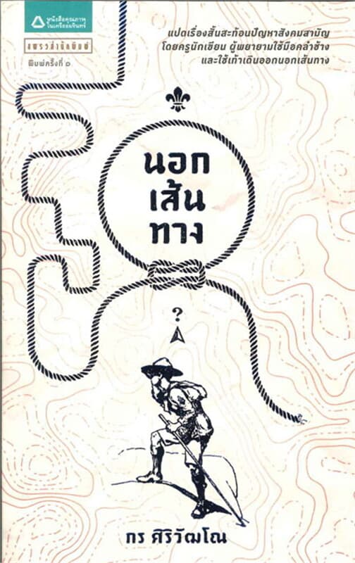 ปกหนังสือ นอกเส้นทาง