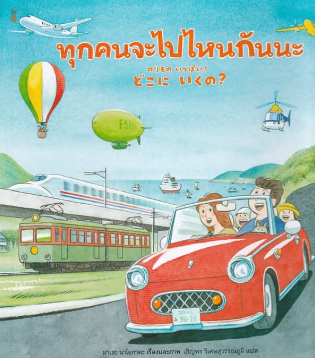 ปกหนังสือ ทุกคนจะไปไหนกันนะ (ปข)