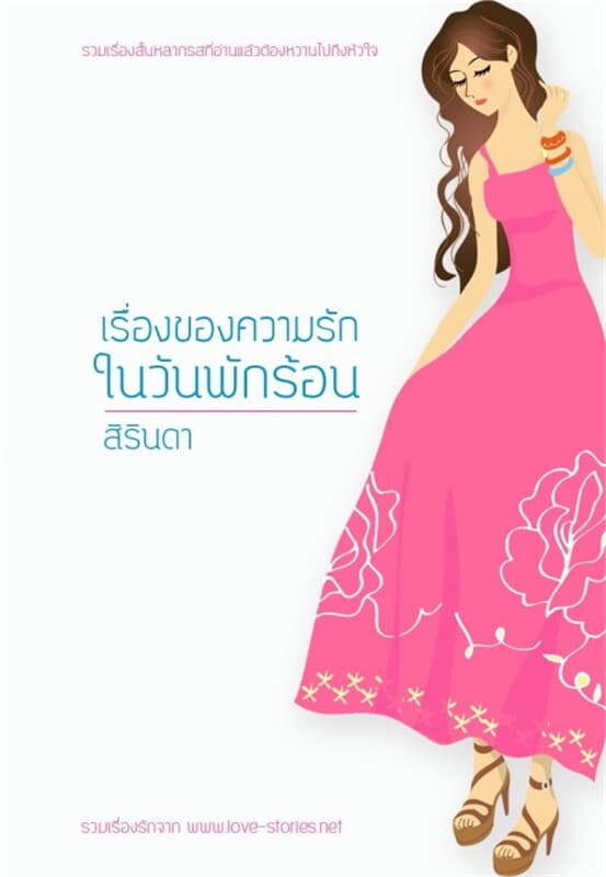 ปกหนังสือ เรื่องของความรัก...ในวันพักร้อน(ฟรี)