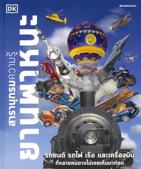 ปกหนังสือ สารานุกรมความรู้ ยานพาหนะ(ปกแข็ง)