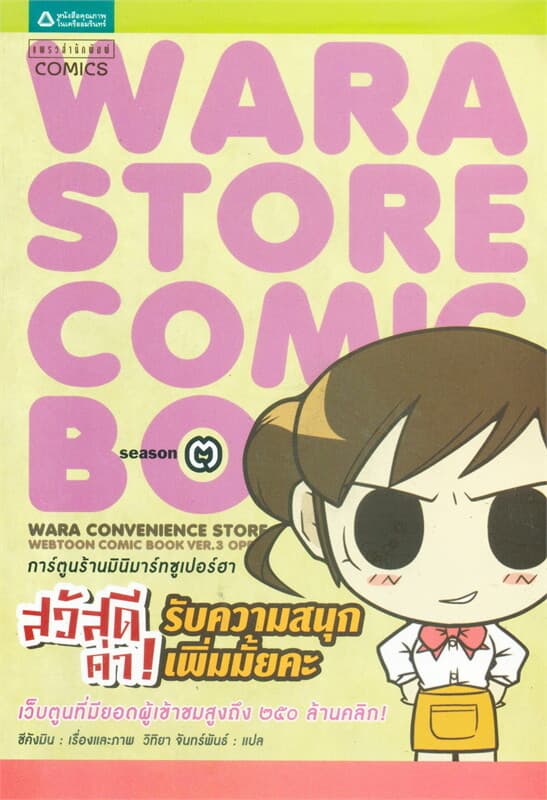 ปกหนังสือ สวัสดีค่า! รับความสนุกเพิ่มมั๊ยคะ season 3