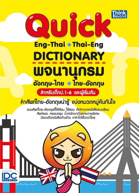 ปกหนังสือ พจนานุกรมอังกฤษ-ไทย ไทย-อังกฤษ สำหรับเด็ก ป.1-6 และผู้เริ่มต้น (QUICK ENG-THAI THAI-ENG DICTIONARY)