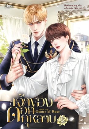 ปกหนังสือ เจ้าของดอกกุหลาบ