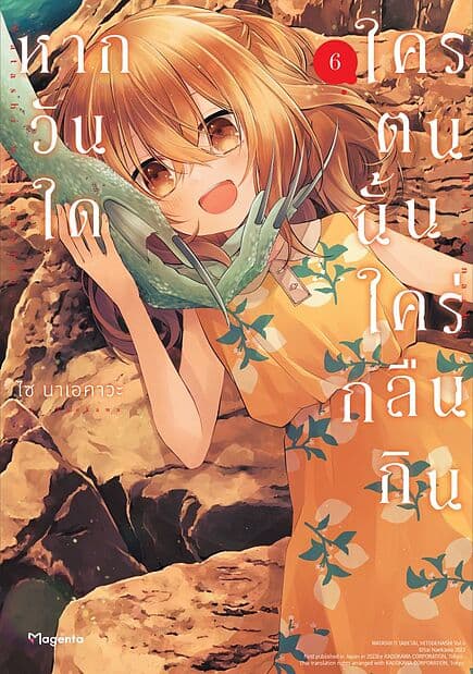 ปกหนังสือ หากวันใดใครตนนั้นใคร่กลืนกิน เล่ม 6 (Mg)