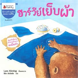 ปกหนังสือ ฮาร์วีย์เย็บผ้า ชุดสนุกกับนิทานเบิกบานการลงมือทำ