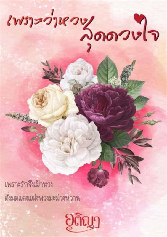 ปกหนังสือ เพราะว่าหวงสุดดวงใจ