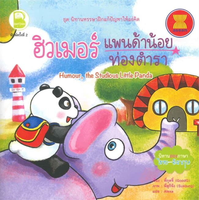 ปกหนังสือ ฮิวเมอร์แพนด้าน้อยท่องตำรา (Thai - Eng)