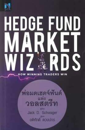 ปกหนังสือ Hedge Fund Market Wizardsพ่อมดเฮดจ์ฟันด์