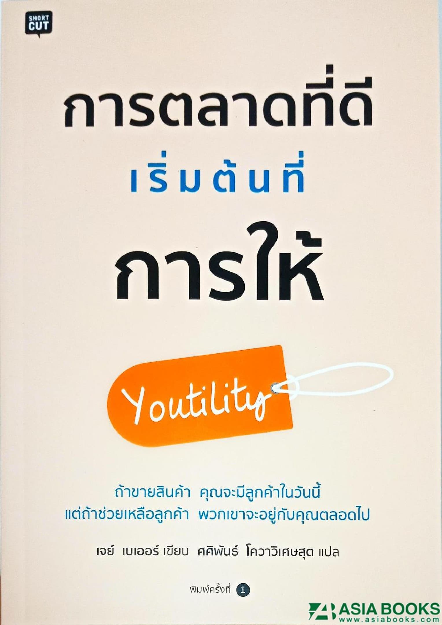 ปกหนังสือ การตลาดที่ดี เริ่มต้นที่การให้