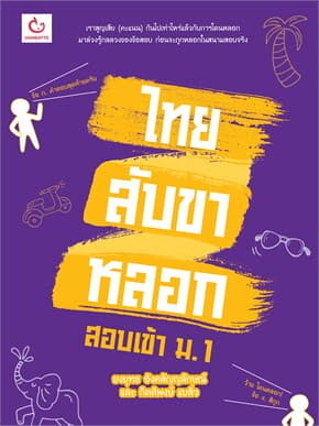ปกหนังสือ ไทยสับขาหลอก สอบเข้า ม.1