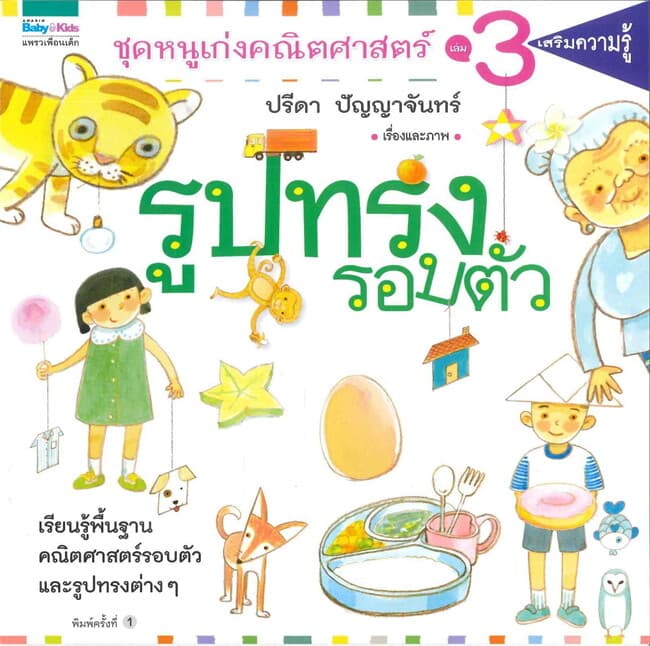 ปกหนังสือ ชุดหนูเก่งคณิตศาสตร์ 3 รูปทรงรอบตัว