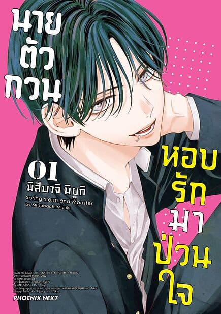 ปกหนังสือ นายตัวกวนหอบรักมาป่วนใจ เล่ม 1 (Mg)