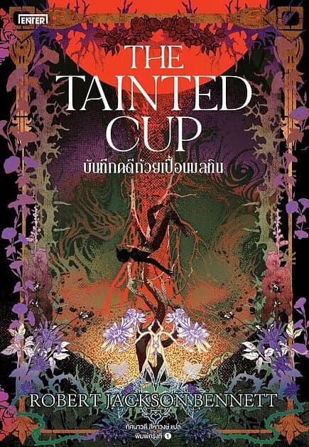 ปกหนังสือ บันทึกคดีถ้วยเปื้อนมลทิน The Tainted Cup