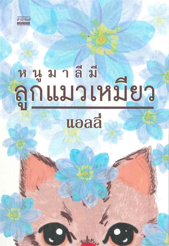 ปกหนังสือ หนูมาลีมีลูกแมวเหมียว