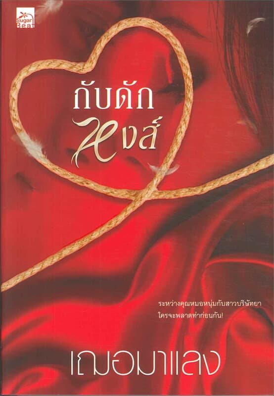 ปกหนังสือ กับดักหงส์