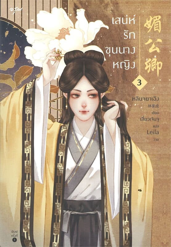 ปกหนังสือ เสน่ห์รักขุนนางหญิง เล่ม 3