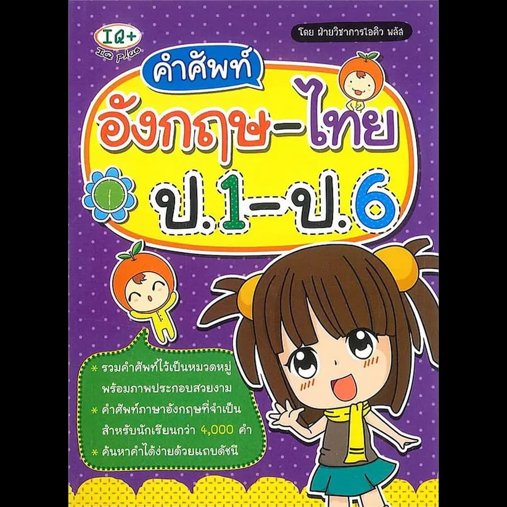 ปกหนังสือ คำศัพท์อังกฤษ - ไทย ป.1-ป.6