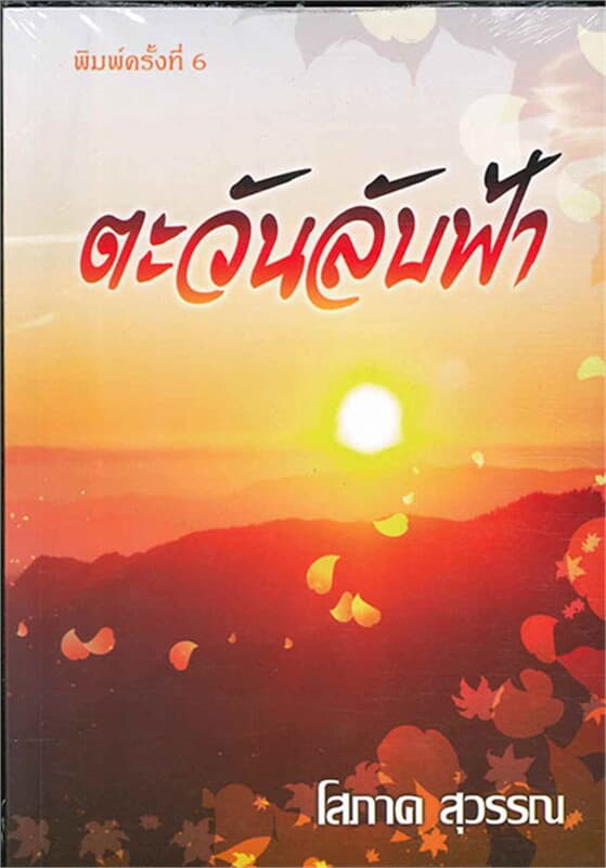 ปกหนังสือ ตะวันลับฟ้า
