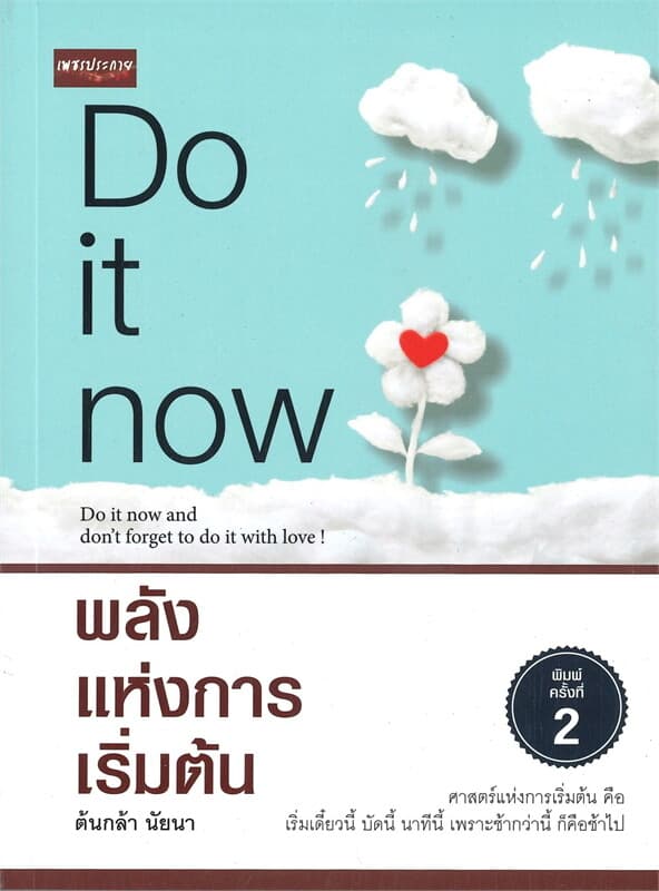 ปกหนังสือ Do it now พลังแห่งการเริ่มต้น (พิมพ์ครั้งที่ 2)