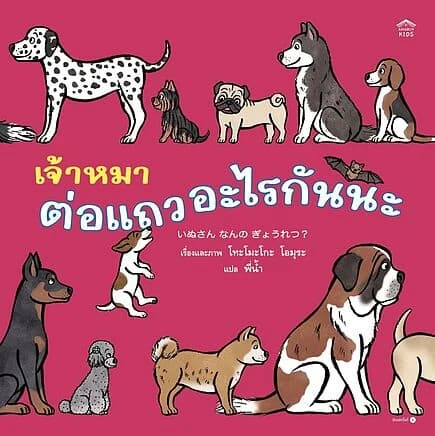 ปกหนังสือ เจ้าหมาต่อแถวอะไรกันนะ (ปกแข็ง)