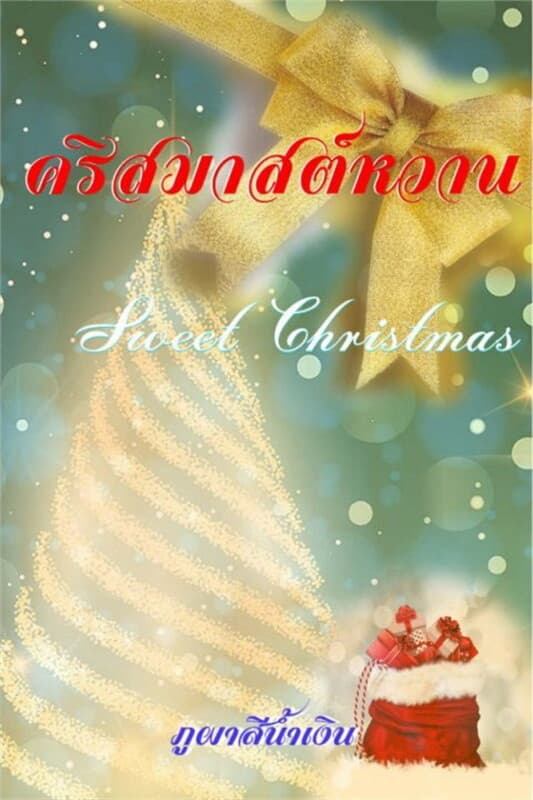 ปกหนังสือ คริสมาสต์หวาน (ฟรี)
