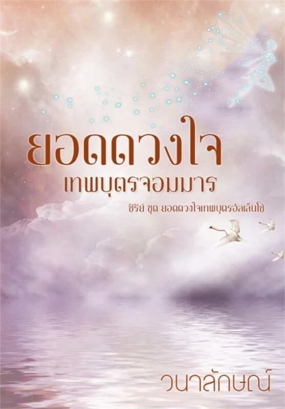 ปกหนังสือ ยอดดวงใจเทพบุตรจอมมาร (ยอดดวงใจเทพบุตรอัลเล็นโซ่) ลำดับที่ 4