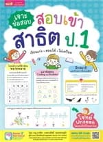 ปกหนังสือ เจาะข้อสอบ สอบเข้าสาธิต ป.1