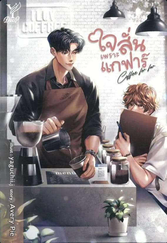 ปกหนังสือ COFFEE FOR FAR ใจสั่นเพราะแกฟาร์