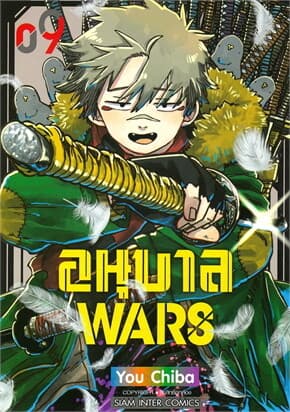 ปกหนังสือ อนุบาล WARS เล่ม 9