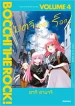 ปกหนังสือ บตจิเดอะร็อก เล่ม 4 (Mg)