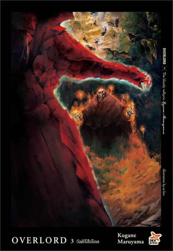 ปกหนังสือ OVERLORD 3 วัลคิรีสีเลือด