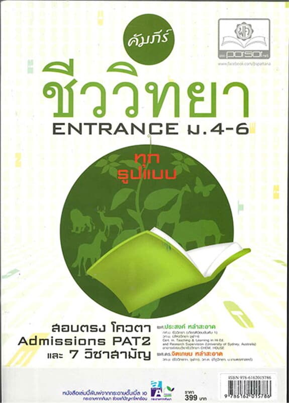 ปกหนังสือ คัมภีร์ชีววิทยา ENTRANCE ม.4-5-6