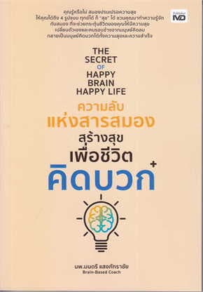 ปกหนังสือ THE SECRET OF HAPPY BRAIN HAPPY LIFE ความลับแห่งสารสมองสร้างสุขเพื่อชีวิตคิดบวก