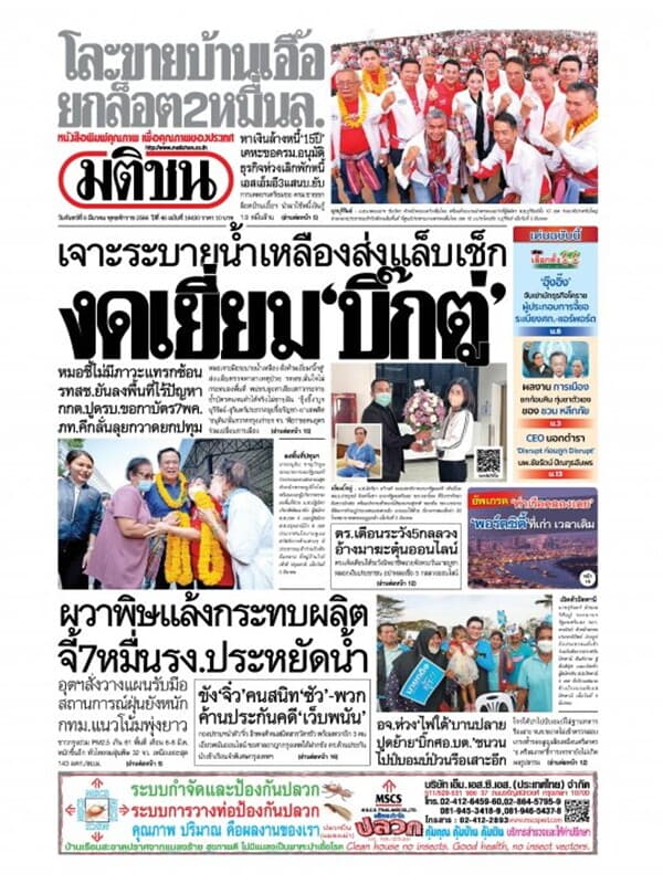 ปกหนังสือ หนังสือพิมพ์มติชน วันจันทร์ที่ 6 มีนาคม พ.ศ. 2566