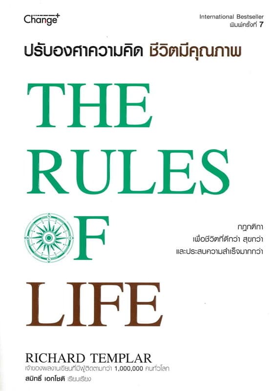 ปกหนังสือ ปรับองศาความคิด ชีวิตมีคุณภาพ : The Rules of Life