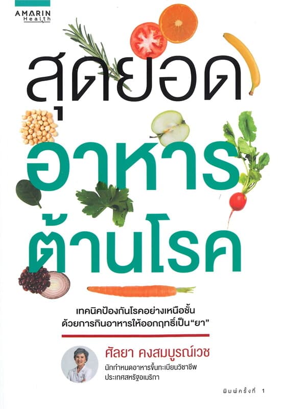 ปกหนังสือ สุดยอดอาหารต้านโรค