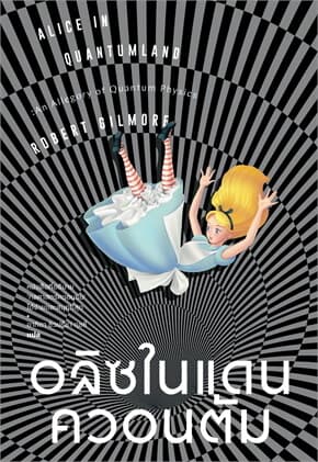 ปกหนังสือ อลิซในแดนควอนตัม